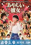 奇怪的她 あやしい彼女 (2016)