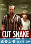 斩蛇 Cut Snake (2015)