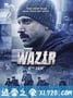 维齐尔 Wazir (2016)