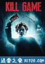 杀戮游戏 Kill Game (2015)