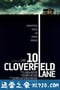 科洛弗道10号 10 Cloverfield Lane (2016)