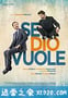 如果上帝愿意 Se Dio vuole (2015)