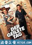 最爽的一天 Der geilste Tag (2016)