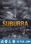 苏博拉 Suburra (2015)