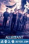 分歧者3：忠诚世界 The Divergent Series: Allegiant (2016)