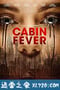 新尸骨无存 Cabin Fever (2016)