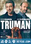 特鲁曼 Truman (2015)