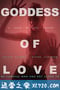 爱神 Goddess of Love (2015)