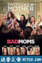 坏妈妈 Bad Moms (2016)