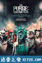 人类清除计划3 The Purge: Election Year (2016)