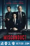 渎职 Misconduct (2016)