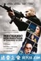 机械师2：复活 Mechanic: Resurrection (2016)