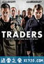 夺命交易员 Traders (2015)