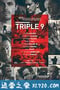 红色警戒999 Triple 9 (2016)