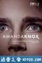 阿曼达·诺克斯 Amanda Knox (2016)