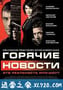 莫斯科大事件 Горячие новости (2009)