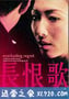 长恨歌 (2005)