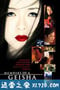 艺伎回忆录 Memoirs of a Geisha (2005)