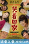 笑着回家 (2011)