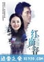 红颜容 (2016)