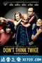 别犹豫 Don't Think Twice (2016)