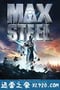 钢铁骑士 Max Steel (2016)