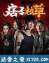 痞子校草2 (2016)