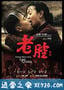 老腔 (2016)