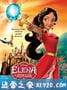 阿瓦勒公主埃琳娜 Elena of Avalor (2016)