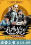 飞鸿笑传 (2016)