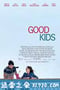 好孩子 Good Kids (2016)