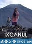 火山下的人生 Ixcanul (2015)