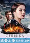 格尔尼卡 Gernika (2016)