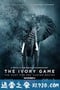 象牙游戏 The Ivory Game (2016)