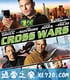 十字追杀令2 CROSS WARS (2017)