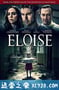 疗养怨 Eloise (2017)