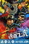 铁道飞虎 (2016)