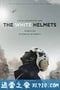 白头盔 The White Helmets (2016)