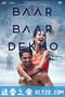 看了又看 Baar Baar Dekho (2016)