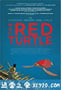 红海龟 La tortue rouge (2016)