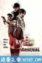 军火厂 Arsenal (2017)