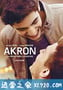 爱的进行时 Akron (2015)