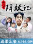 小戏骨降妖记 (2017)