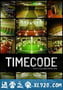 时间代码 Timecode (2016)