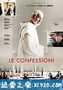 忏悔录 Le confessioni (2016)