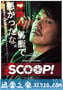 独家新闻 SCOOP！ (2016)