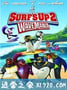 冲浪企鹅2 Surf's Up 2: WaveMania (2017)