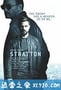 斯特拉顿 Stratton (2017)