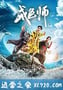 戒色师 (2017)