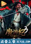 魔游纪3：天都暗潮 (2017)